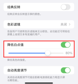 莲花苹果电池维修分享iPhone省电巧妙设置降低白点值