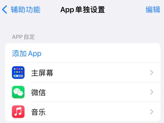 莲花苹果14服务点分享iPhone14如何单独设置App 