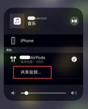 莲花苹果14音频维修点分享iPhone14音频共享设置方法 