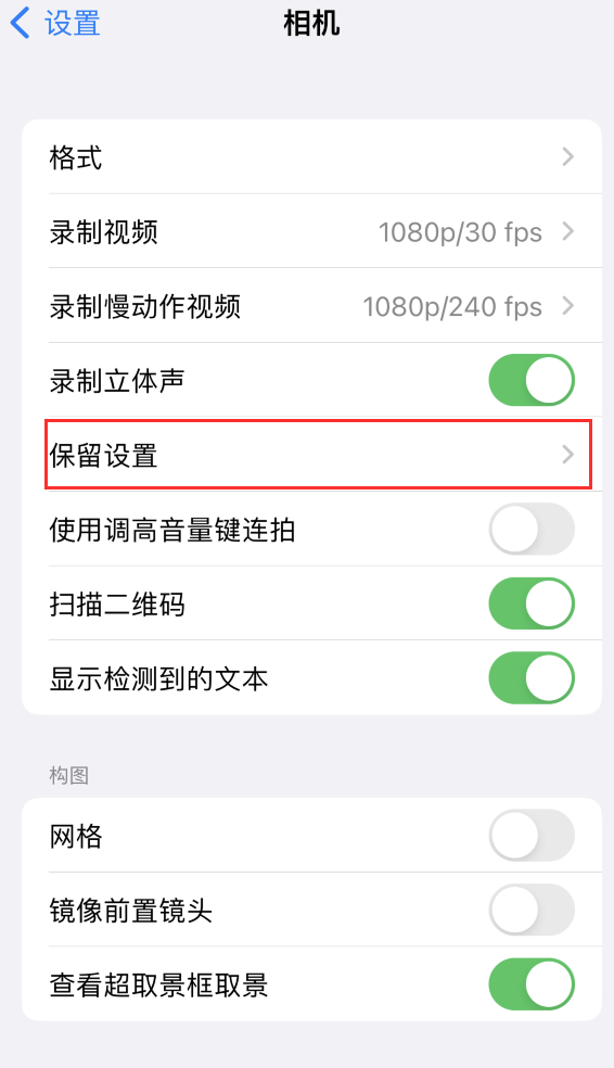 莲花苹果14维修分享如何在iPhone 14 机型中保留拍照设置 