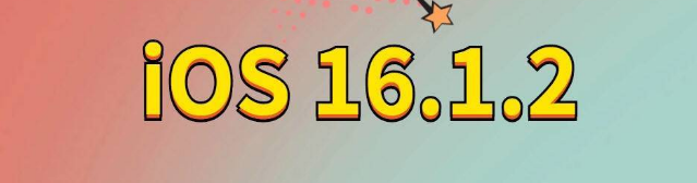 莲花苹果手机维修分享iOS 16.1.2正式版更新内容及升级方法 