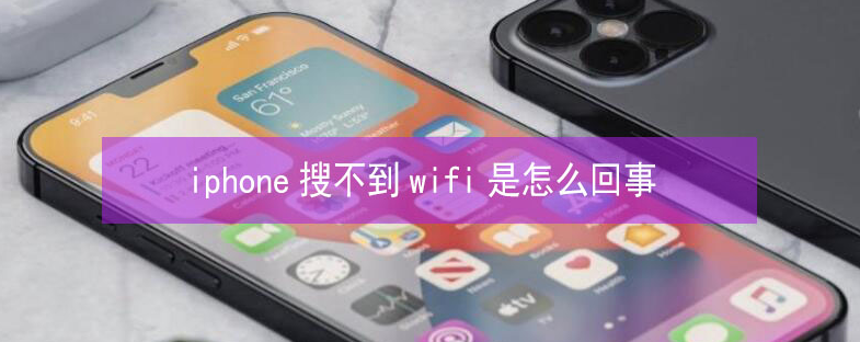 莲花苹果13维修分享iPhone13搜索不到wifi怎么办 
